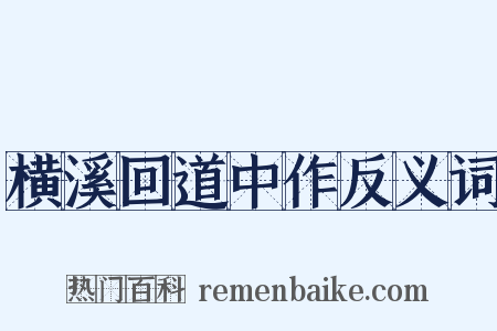 横溪回道中作反义词是什么意思的图片